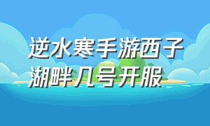 逆水寒手游西子湖畔几号开服