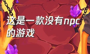 这是一款没有npc的游戏