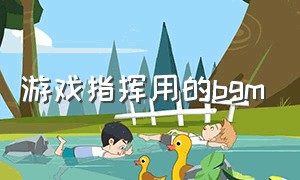 游戏指挥用的bgm