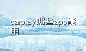 carplay哪些app能用