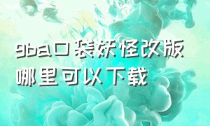 gba口袋妖怪改版哪里可以下载