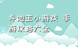 斗地主小游戏 手游攻略大全