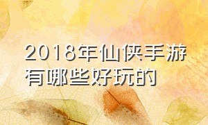 2018年仙侠手游有哪些好玩的