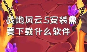 战地风云5安装需要下载什么软件