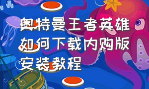 奥特曼王者英雄如何下载内购版安装教程