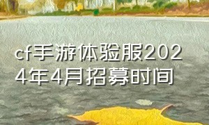 cf手游体验服2024年4月招募时间