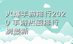 火爆手游排行2020 手游热度排行榜最新