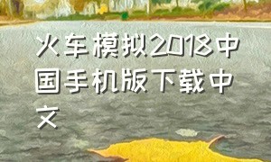 火车模拟2018中国手机版下载中文