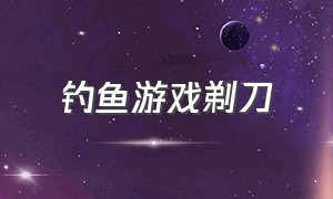 钓鱼游戏剃刀