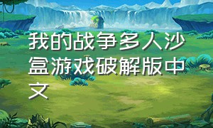 我的战争多人沙盒游戏破解版中文