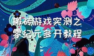 搬砖游戏实测之零纪元多开教程