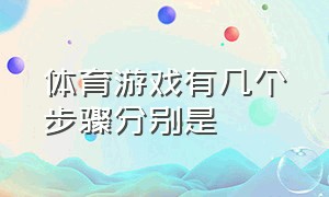 体育游戏有几个步骤分别是