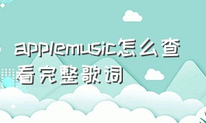 applemusic怎么查看完整歌词