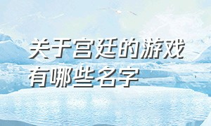 关于宫廷的游戏有哪些名字