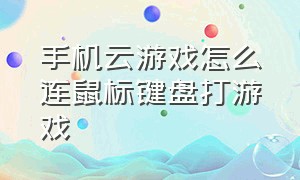 手机云游戏怎么连鼠标键盘打游戏