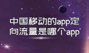 中国移动的app定向流量是哪个app