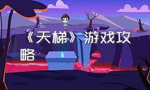 《天梯》游戏攻略