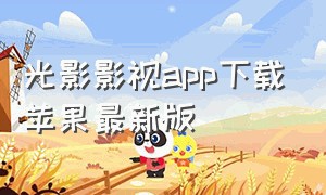 光影影视app下载苹果最新版