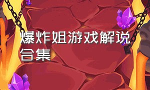 爆炸姐游戏解说合集