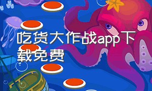 吃货大作战app下载免费