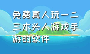 免费真人玩一二三木头人游戏手游的软件