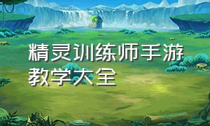 精灵训练师手游教学大全