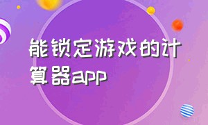 能锁定游戏的计算器app