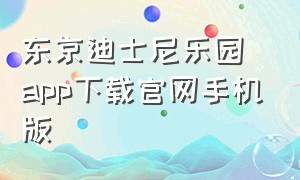 东京迪士尼乐园app下载官网手机版