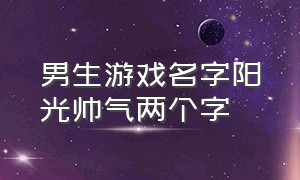 男生游戏名字阳光帅气两个字