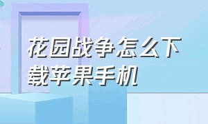 花园战争怎么下载苹果手机