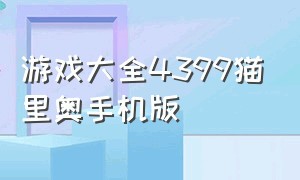 游戏大全4399猫里奥手机版