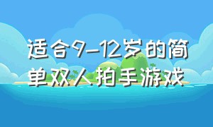 适合9-12岁的简单双人拍手游戏