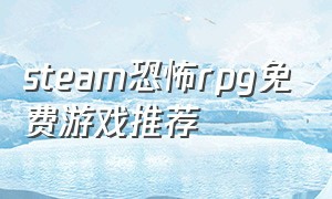 steam恐怖rpg免费游戏推荐