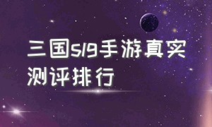 三国slg手游真实测评排行