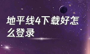 地平线4下载好怎么登录