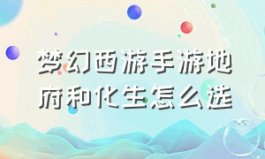 梦幻西游手游地府和化生怎么选