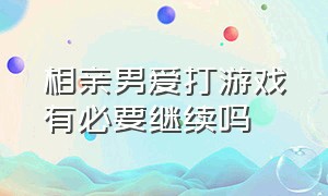 相亲男爱打游戏有必要继续吗