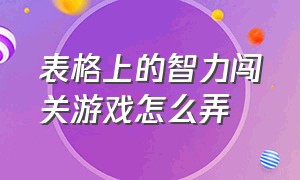 表格上的智力闯关游戏怎么弄