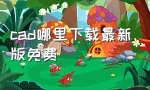 cad哪里下载最新版免费