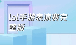 lol手游表演赛完整版