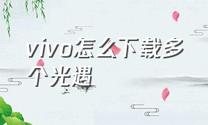 vivo怎么下载多个光遇