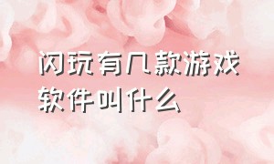 闪玩有几款游戏软件叫什么