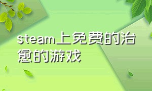 steam上免费的治愈的游戏