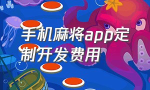 手机麻将app定制开发费用