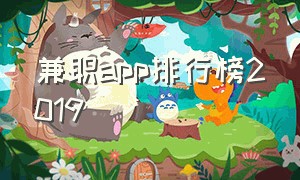 兼职app排行榜2019