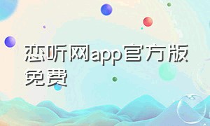 恋听网app官方版免费