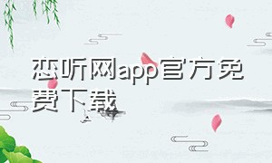 恋听网app官方免费下载