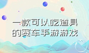 一款可以吃道具的赛车手游游戏