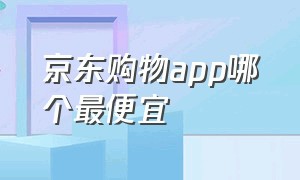 京东购物app哪个最便宜