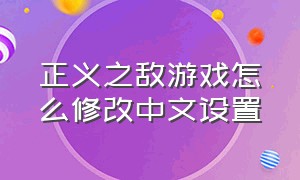 正义之敌游戏怎么修改中文设置